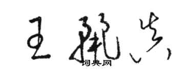 駱恆光王麗真草書個性簽名怎么寫