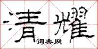 柯春海清耀隸書怎么寫