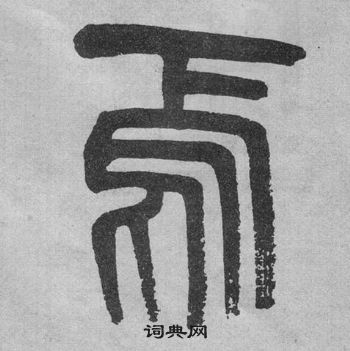 吳大澂李公廟碑中焉的寫法