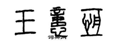 曾慶福王憶恆篆書個性簽名怎么寫