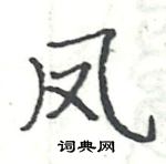 駱恆光寫的硬筆楷書鳳