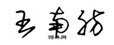 朱錫榮王南肪草書個性簽名怎么寫