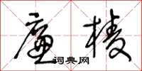 王冬齡廉棱草書怎么寫