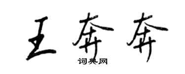 王正良王奔奔行書個性簽名怎么寫