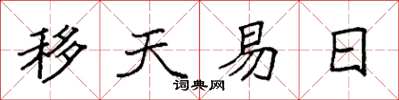 袁強移天易日楷書怎么寫