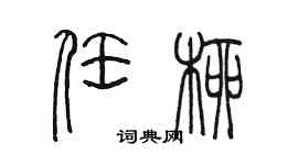 陳墨任柳篆書個性簽名怎么寫