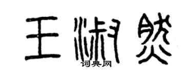 曾慶福王淑然篆書個性簽名怎么寫