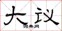 曾慶福大議隸書怎么寫