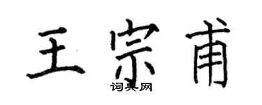 何伯昌王宗甫楷書個性簽名怎么寫