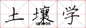 侯登峰土壤學楷書怎么寫