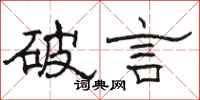 駱恆光破言隸書怎么寫