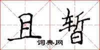 侯登峰且暫楷書怎么寫