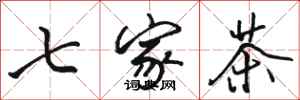 駱恆光七家茶行書怎么寫
