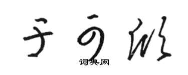 駱恆光於可欣草書個性簽名怎么寫