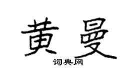 袁強黃曼楷書個性簽名怎么寫