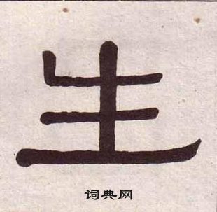 黃葆戉千字文中生的寫法