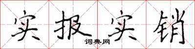 侯登峰實報實銷楷書怎么寫