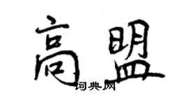 曾慶福高盟行書個性簽名怎么寫