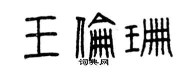 曾慶福王倫珊篆書個性簽名怎么寫