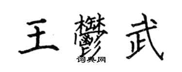 何伯昌王郁武楷書個性簽名怎么寫