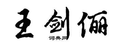 胡問遂王劍儷行書個性簽名怎么寫