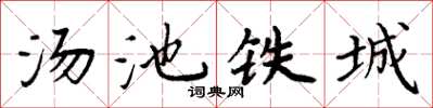 周炳元湯池鐵城楷書怎么寫