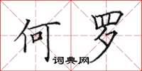 田英章何羅楷書怎么寫