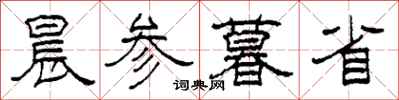 柯春海晨參暮省隸書怎么寫