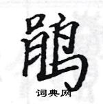 駱恆光寫的硬筆楷書鵑