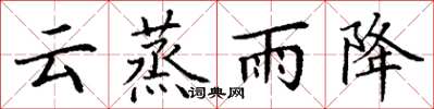 丁謙雲蒸雨降楷書怎么寫