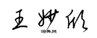 梁錦英王妙欣草書個性簽名怎么寫