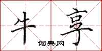 田英章牛享楷書怎么寫