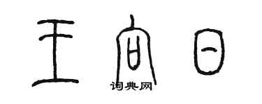 陳墨王向日篆書個性簽名怎么寫