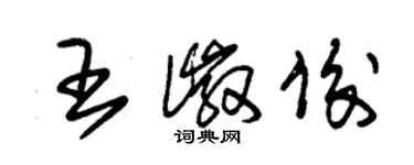 朱錫榮王徽俊草書個性簽名怎么寫