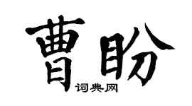 翁闓運曹盼楷書個性簽名怎么寫