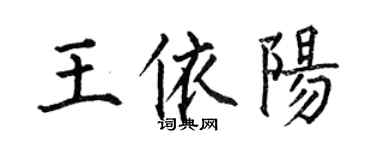 何伯昌王依陽楷書個性簽名怎么寫