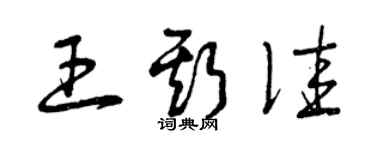 曾慶福王斯佳草書個性簽名怎么寫