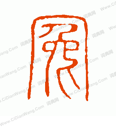 說文解字寫的冤