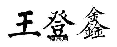 翁闓運王登鑫楷書個性簽名怎么寫