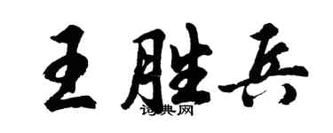 胡問遂王勝兵行書個性簽名怎么寫