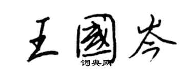 王正良王國岑行書個性簽名怎么寫