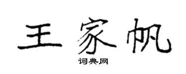 袁強王家帆楷書個性簽名怎么寫