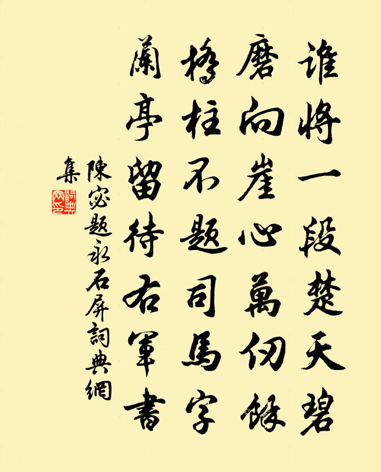 陳宓題永石屏書法作品欣賞