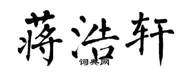翁闓運蔣浩軒楷書個性簽名怎么寫