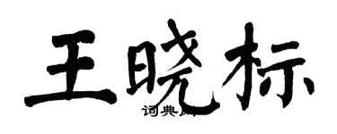 翁闓運王曉標楷書個性簽名怎么寫