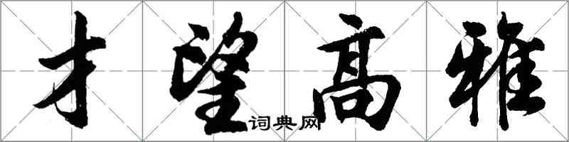 胡問遂才望高雅行書怎么寫