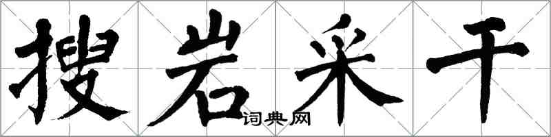 翁闓運搜岩采乾楷書怎么寫