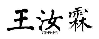 翁闓運王汝霖楷書個性簽名怎么寫