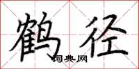 荊霄鵬鶴徑楷書怎么寫