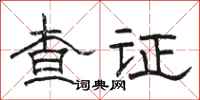 駱恆光查證隸書怎么寫